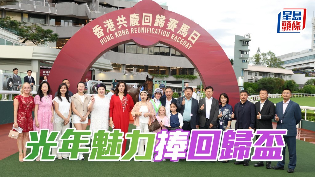「光年魅力」捧回歸盃
