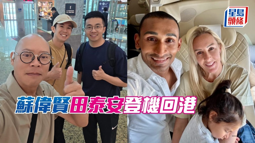 蘇偉賢與田泰安兩及其家人皆已安全登機，正在返港途中。