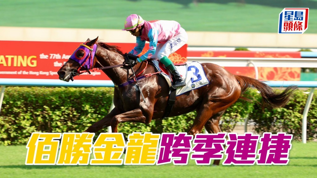 「佰勝金龍」跨季連捷