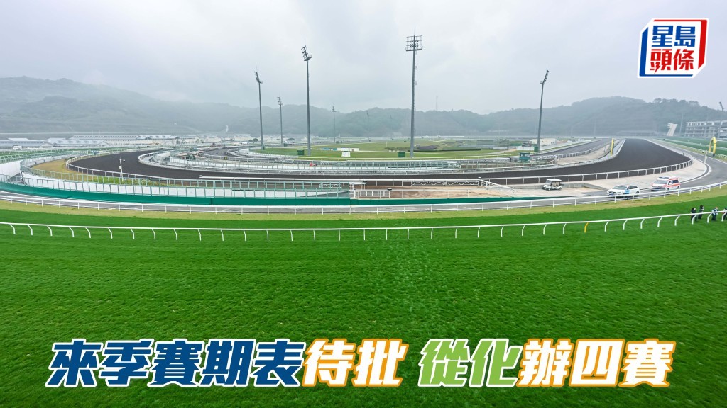 馬場浮世繪｜來季賽期表待批 從化辦四賽