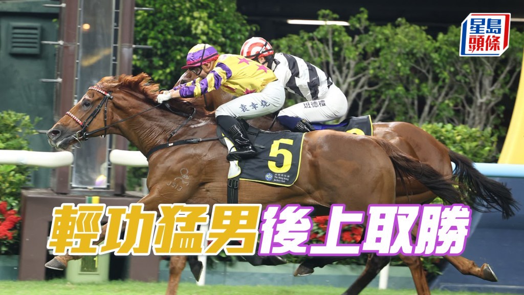 「輕功猛男」後上取勝