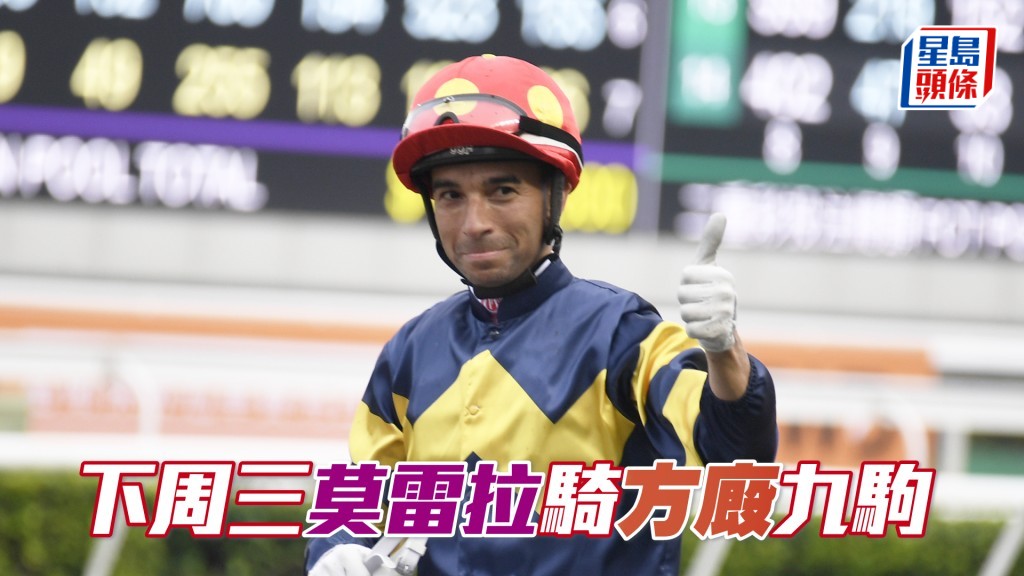 下周三跑马地夜赛莫雷拉共有九匹方厩坐骑。