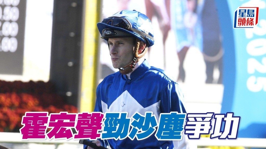 霍宏聲表示「勁沙塵」今仗有力走入三甲一席，甚至可以擊敗對手贏馬。