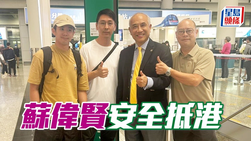 苏伟贤安全抵港。