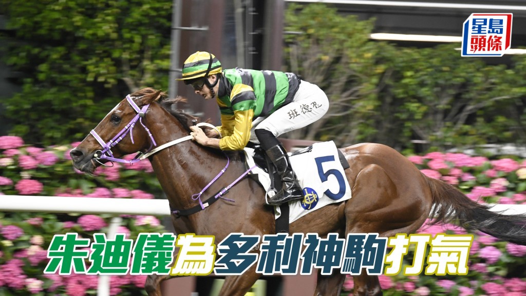 朱迪儀多謝蘇偉賢和其馬房團隊對「多利神駒」的悉心照料。