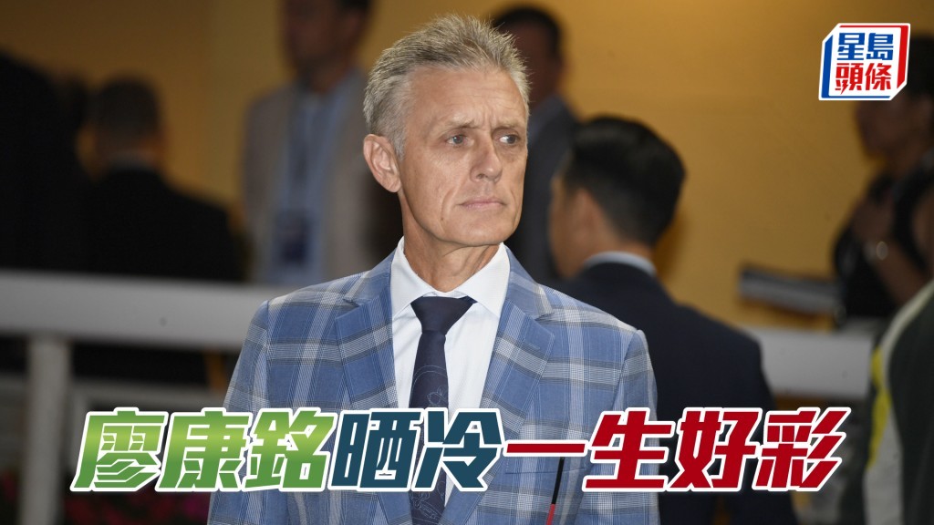 廖康銘明日沙田日賽共出馬五匹。