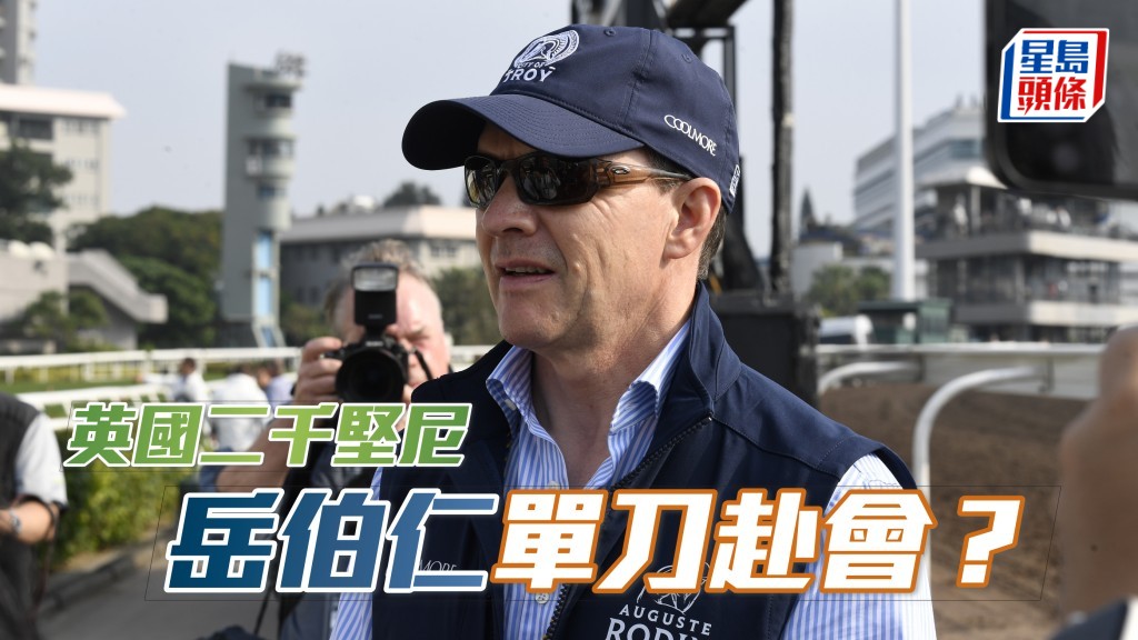 Twain退出英國二千堅尼，岳伯仁 (圖) 可能只安排去年杜何斯特錦標亞軍Expanded單刀赴會。
