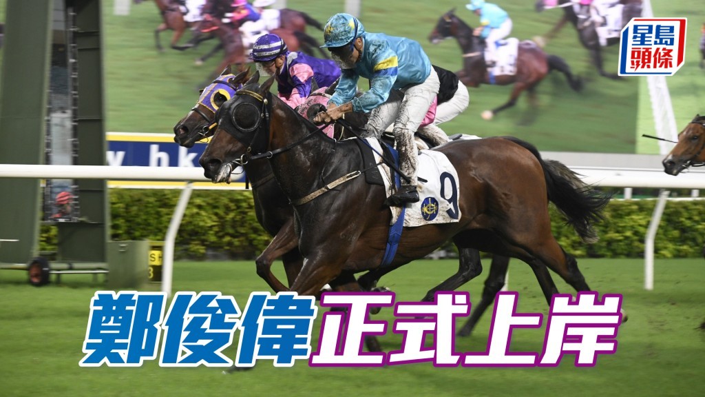 郑俊伟正式上岸