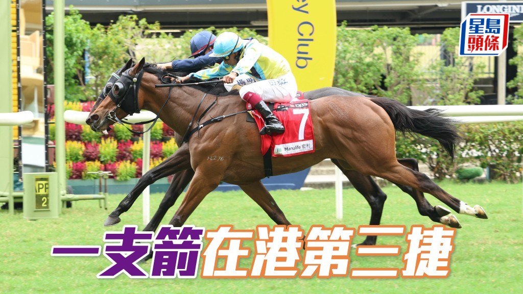 「一支箭」在港第三捷
