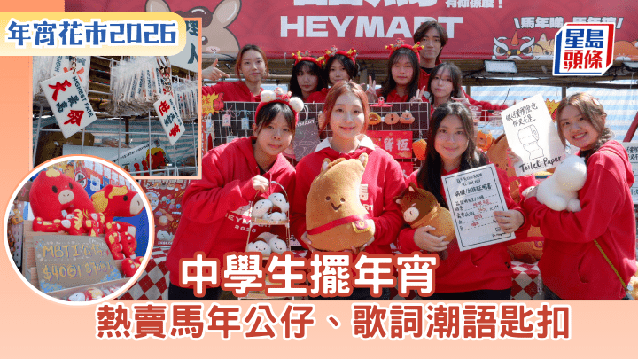 年宵花市2026｜中學生擺年宵 熱賣馬年公仔、歌詞潮語匙扣