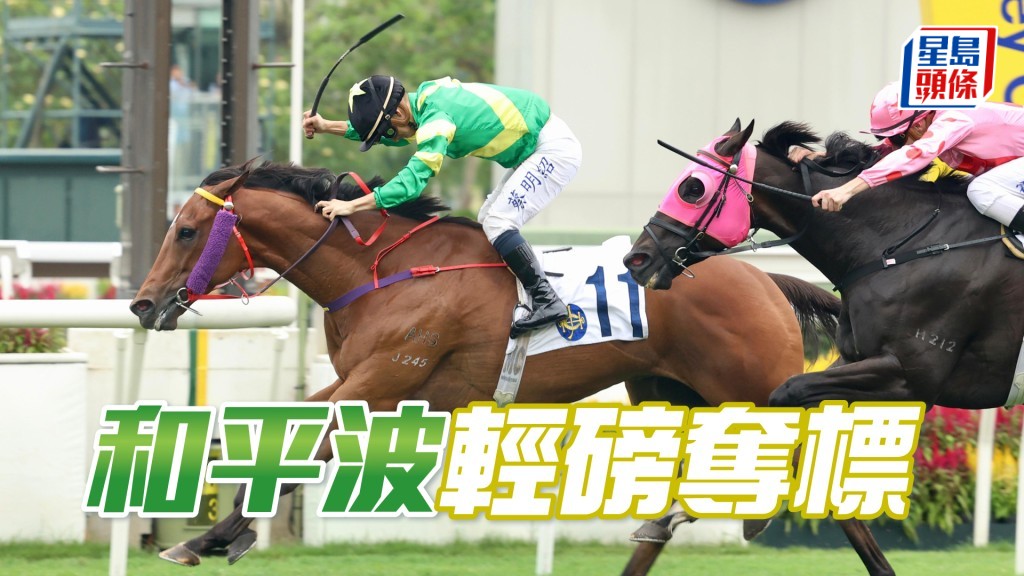 「和平波」輕磅奪標