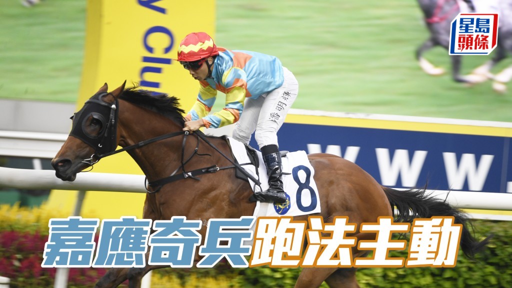 「嘉应奇兵」跑法主动