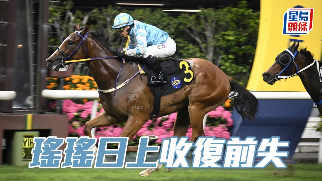 「瑤瑤日上」前仗發揮一般都得第二,確認在四班具爭勝實力。