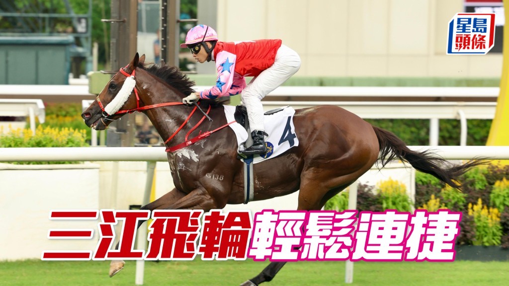 「三江飛輪」輕鬆連捷