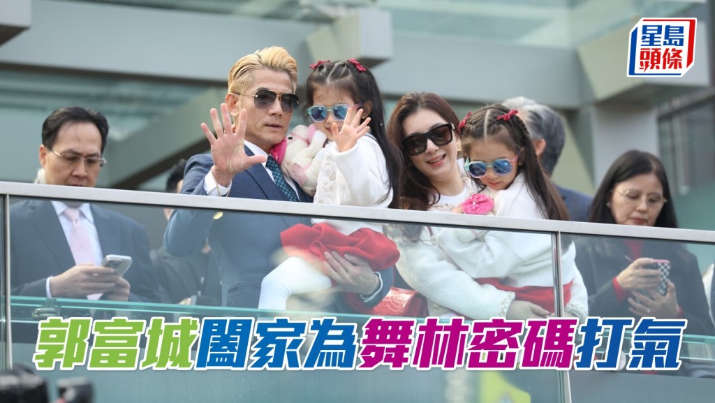 郭富城闔家為「舞林密碼」打氣