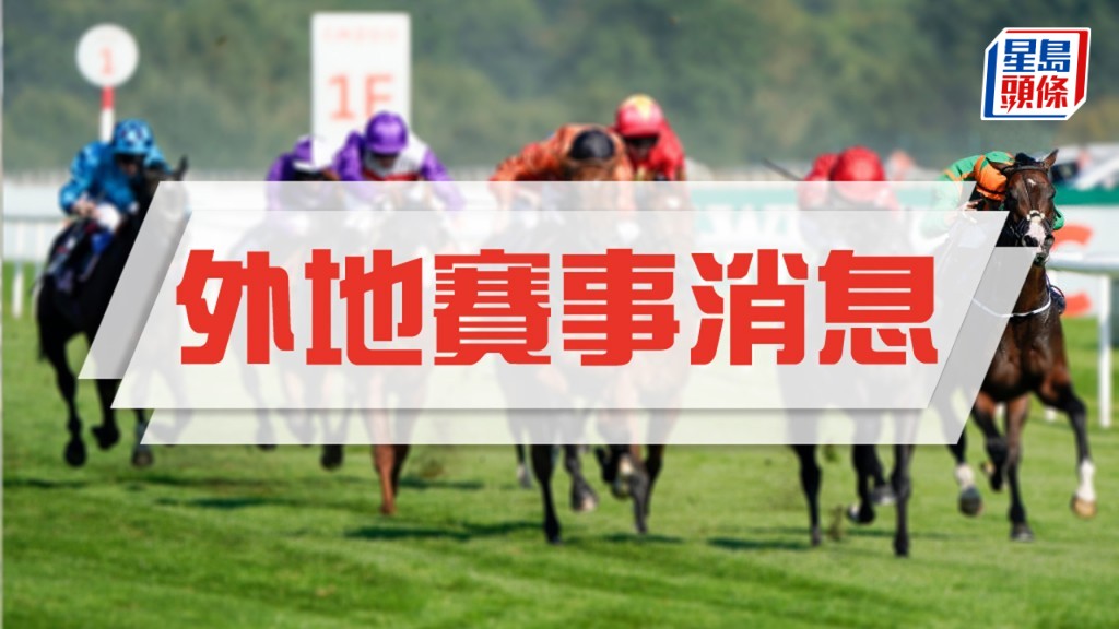 巴登大賽外隊星級佳駟強勢來襲