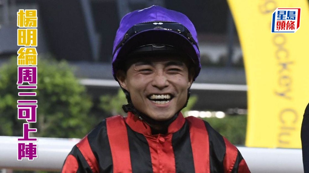 楊明綸確定適宜在2月28日星期三跑馬地賽事恢復策騎出賽。