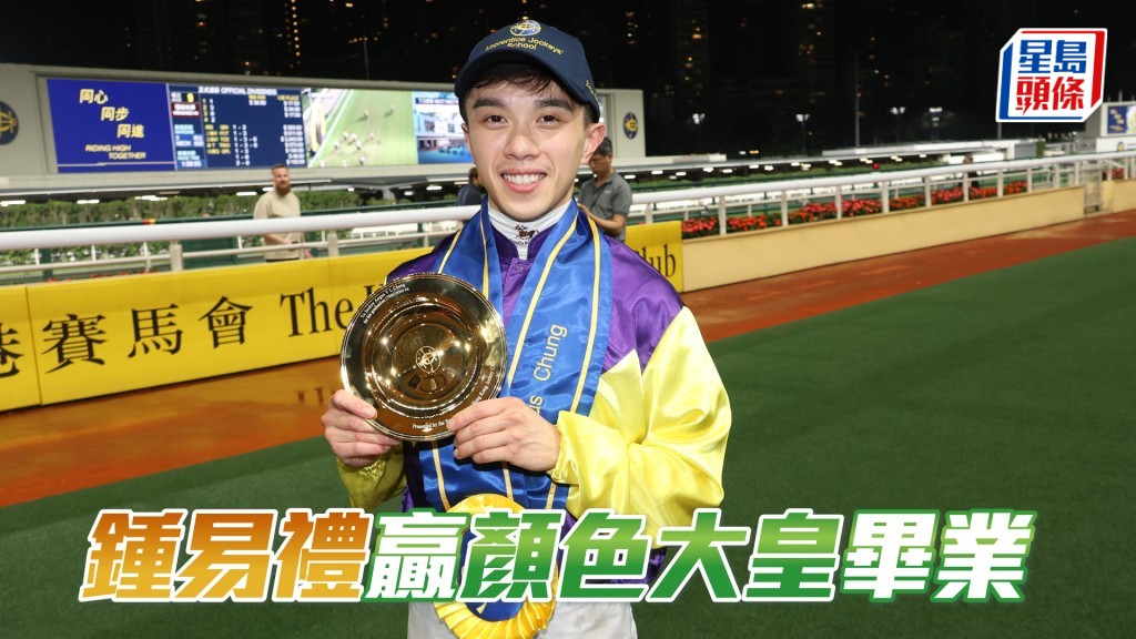 鍾易禮今晚憑「顏色大皇」勝出在港從騎第七十場頭馬，正式升格成為大師傅。