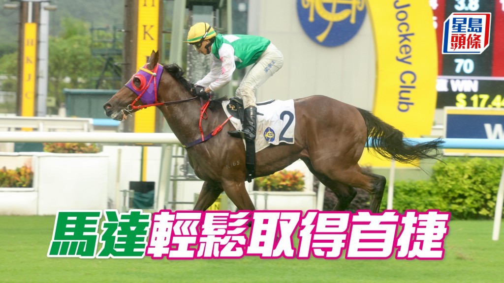 「馬達」輕鬆取得首捷