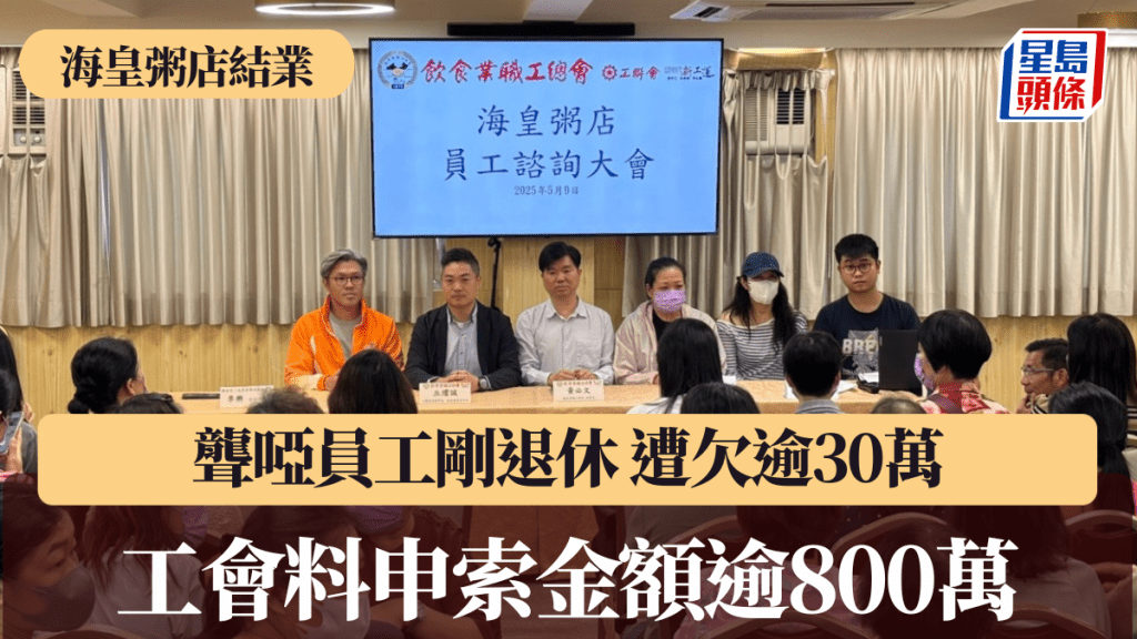 海皇粥店結業︱工會料申索金額逾800萬 聾啞員工剛退休 遭欠逾30萬元