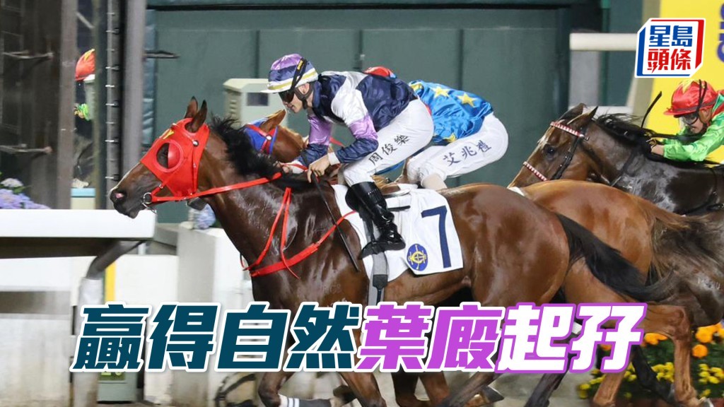 「赢得自然」叶厩起孖