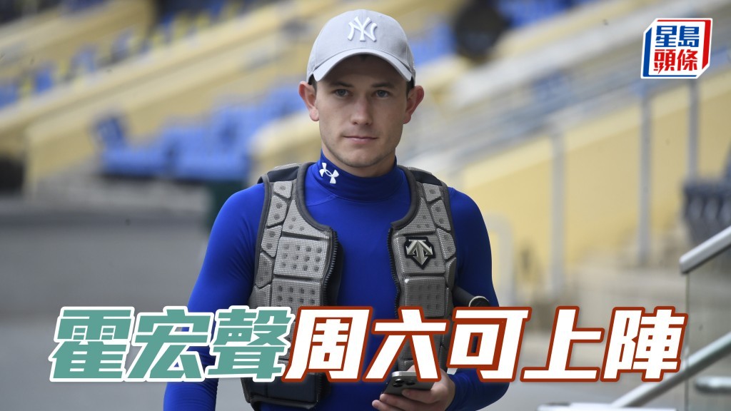 馬會騎師霍宏聲 (圖) 今天已接受馬會首席醫療主任檢查，確定適宜在5月31日星期六的沙田賽事恢復策騎出賽。