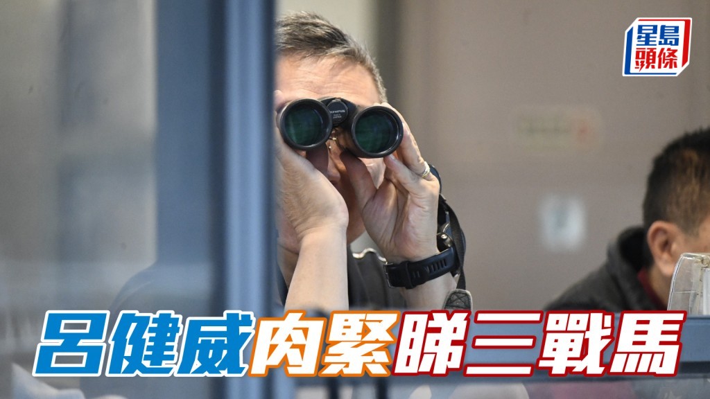 吕健威 (图) 全神贯注用望远镜细心观看三匹有程马的操练，期间格外紧张，不妨存记！