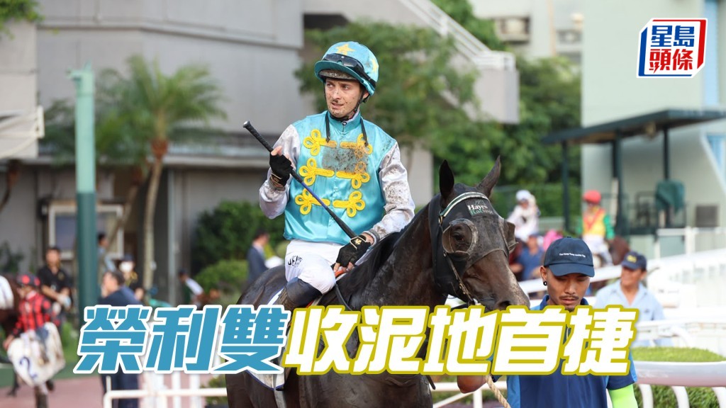 「榮利雙收」泥地首捷