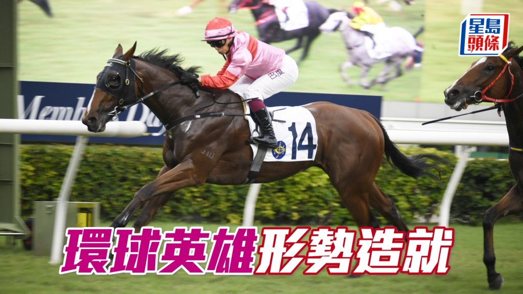 「環球英雄」今次集合有利條件集於一身，決定WP下注。