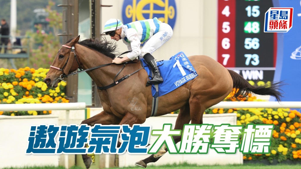 「遨遊氣泡」大勝奪標