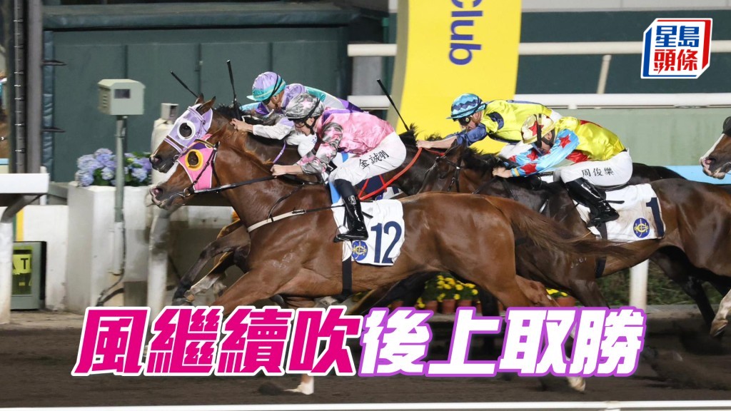 「風繼續吹」後上取勝