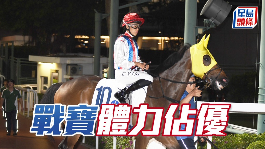 「戰寶」體力佔優