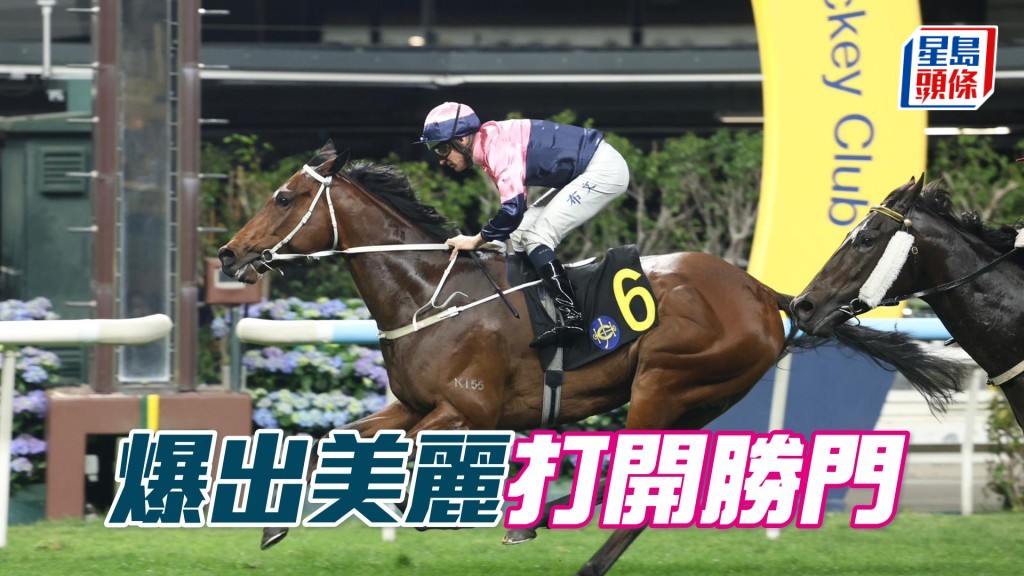 「爆岀美麗」打開勝門
