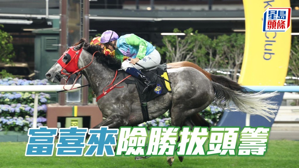 「富喜來」險勝拔頭籌