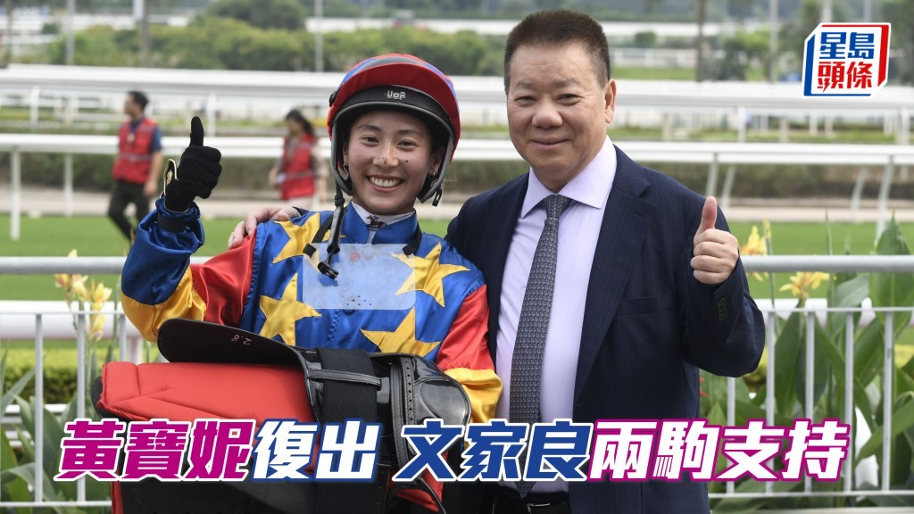 黄宝妮周日复出 文家良两驹支持