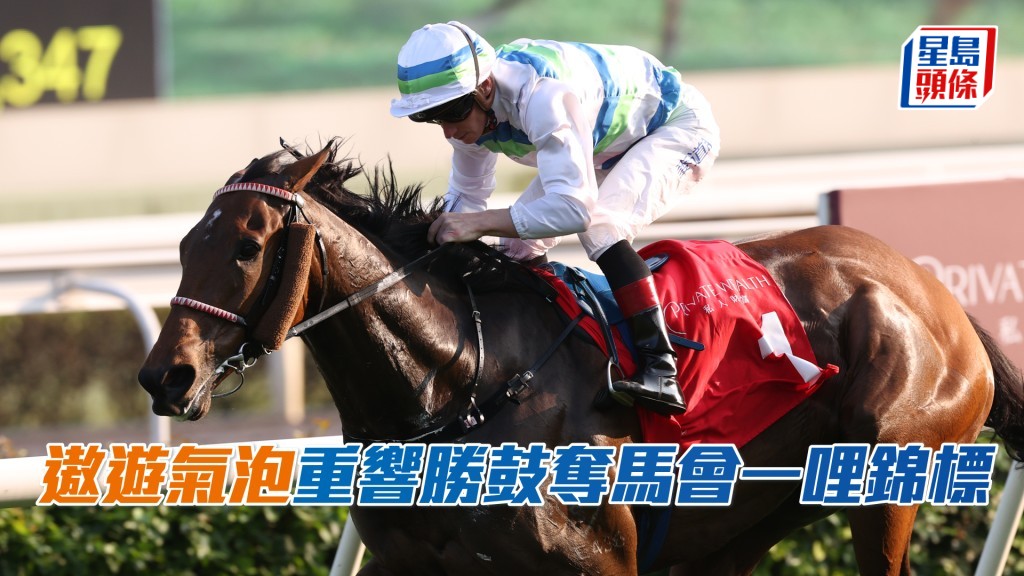 「遨遊氣泡」在沙田馬場奏凱而回。