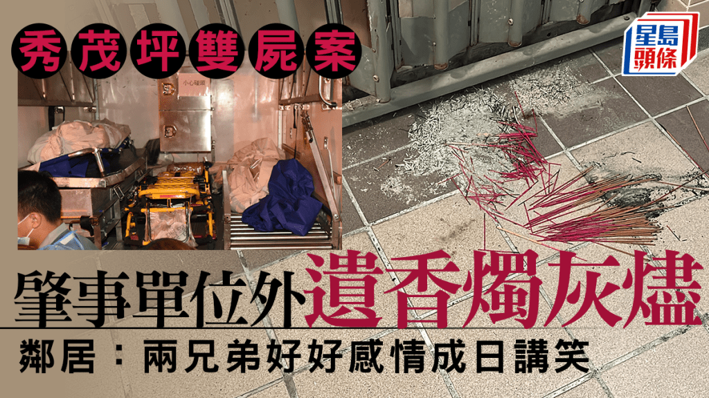 秀茂坪雙屍案｜單位被鐵鏈上鎖 門外遺香燭灰燼 鄰居:兩兄弟好好感情成日講笑