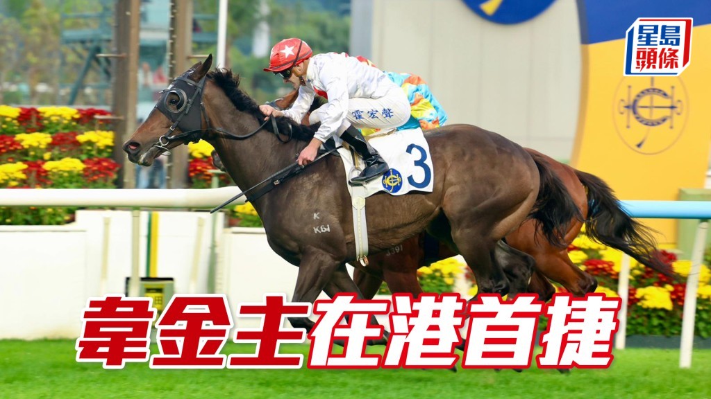 「韦金主」在港首捷