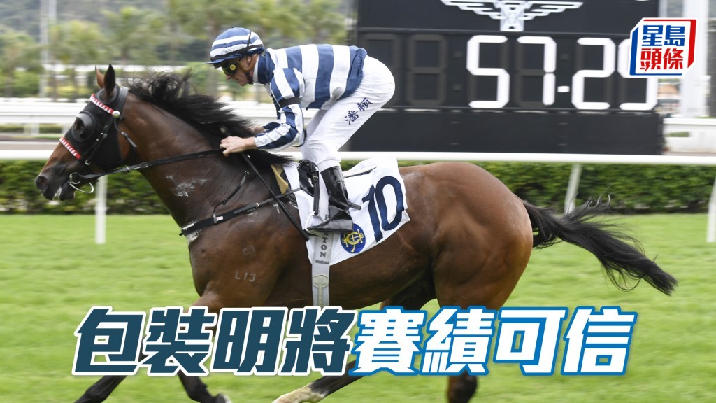 「包裝明將」賽績可信