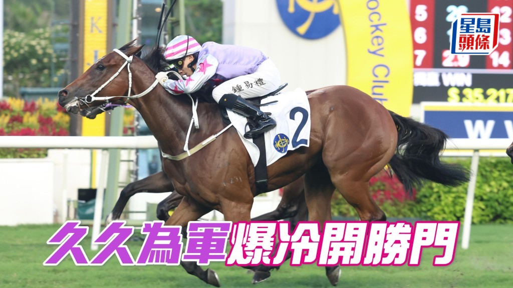 馬場密探048|「久久為軍」爆冷開勝門