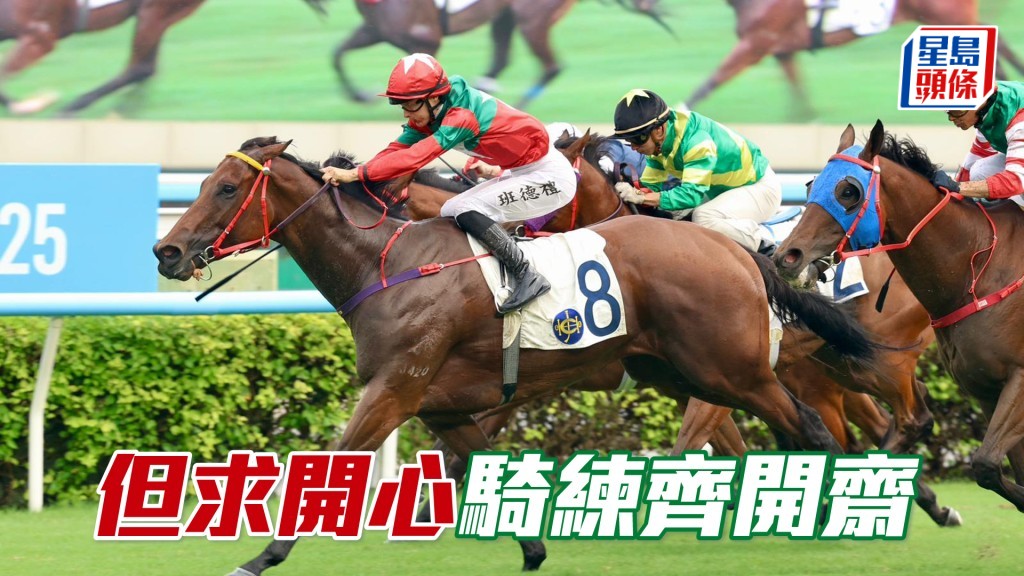 「但求開心」騎練齊開齋