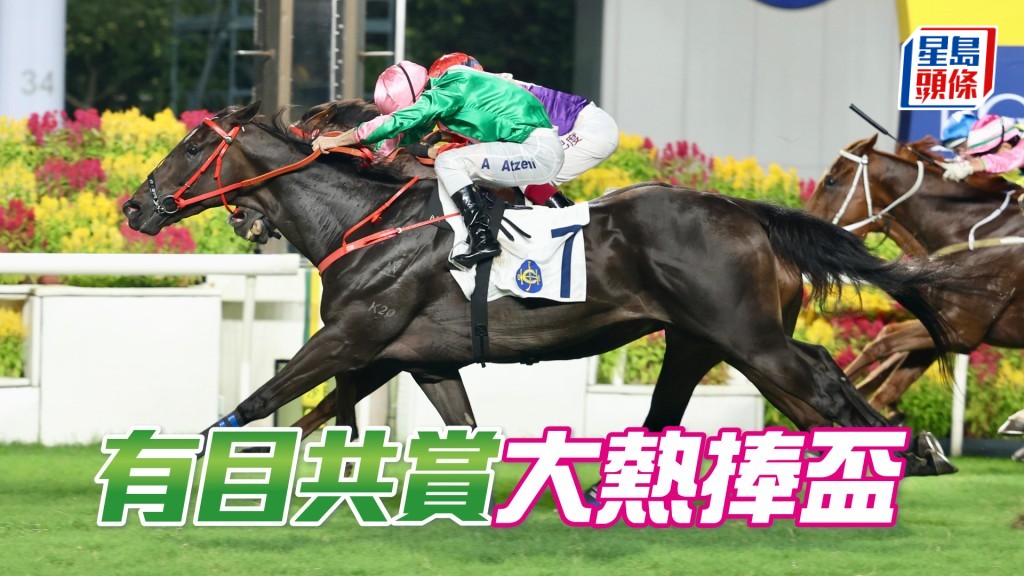 「有目共賞」大熱捧盃