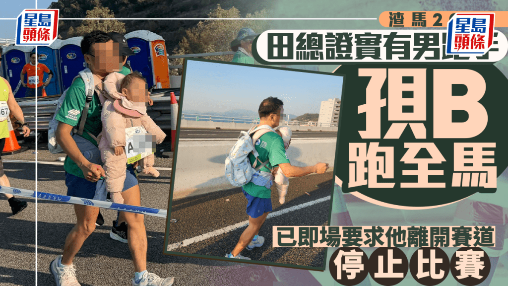 渣馬2026｜跑手孭B陪跑  兒科醫生：一旦仆倒會對嬰兒造成傷害