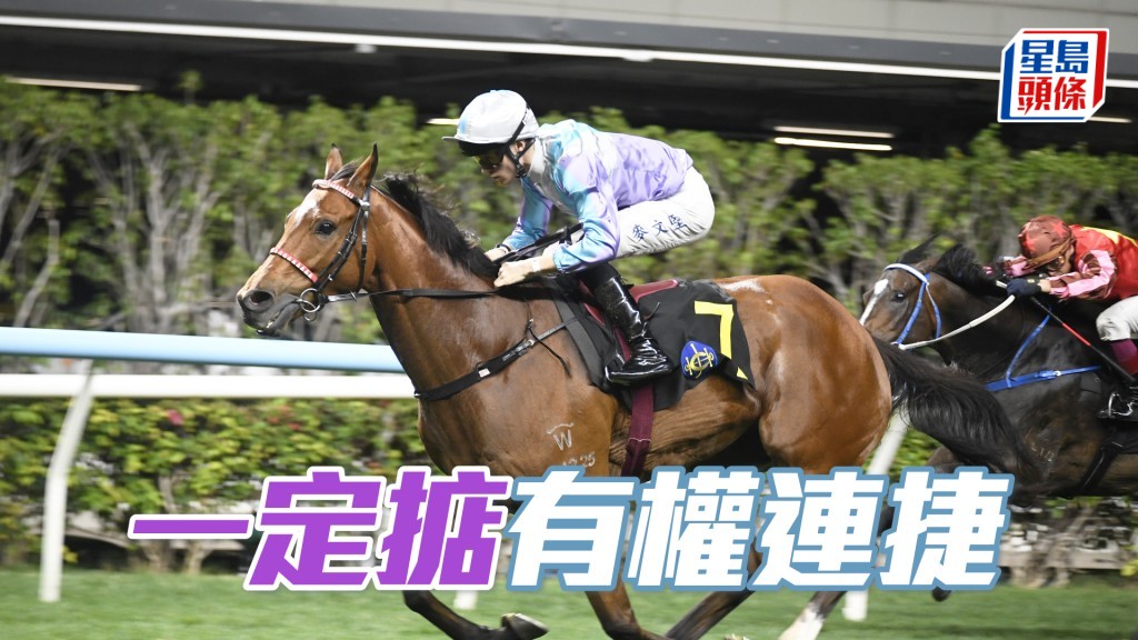 「一定掂」上仗赢马水准高，计实力有权连捷。