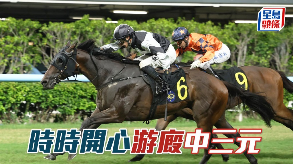 「時時開心」游廄中三元