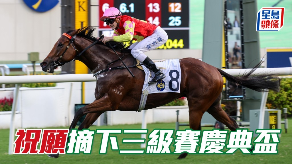 「祝願」新馬季續有進境，摘下三級賽慶典盃讓賽。