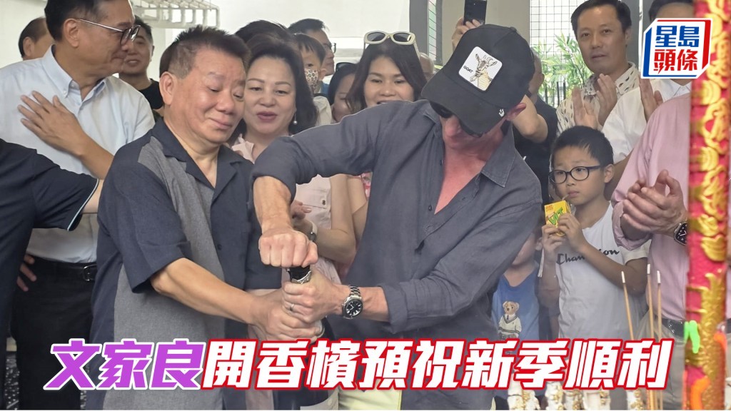 文家良和潘頓一起開巨型香檳，氣勢不凡。