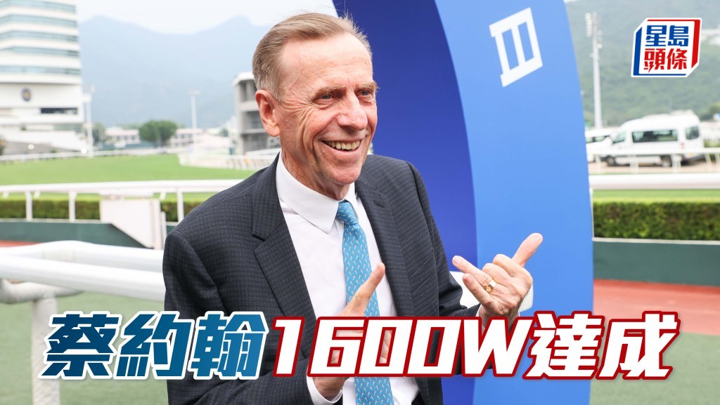 蔡約翰達成在港第一千六百場頭馬里程碑。