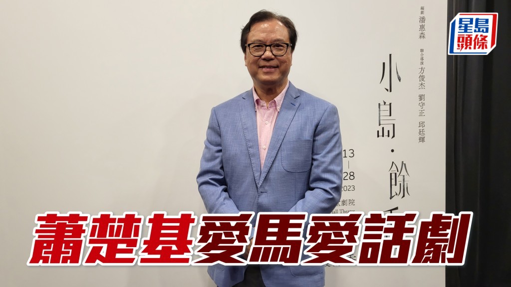 「飛躍精英」馬主蕭楚基是現任香港話劇團主席。