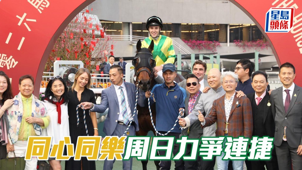 「同心同樂」將出戰周日沙田第十一場三班千四米。